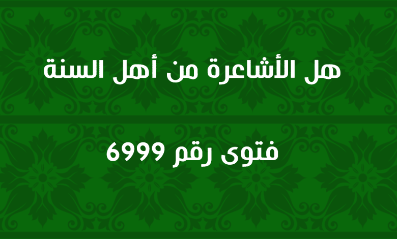 هل الأشاعرة من أهل السنة