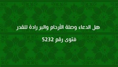 هل الدعاء وصلة الأرحام والبر رادة للقدر