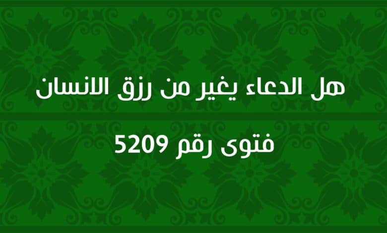 هل الدعاء يغير من رزق الانسان