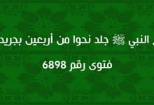 هل النبي ﷺ جلد نحوا من أربعين بجريدتين