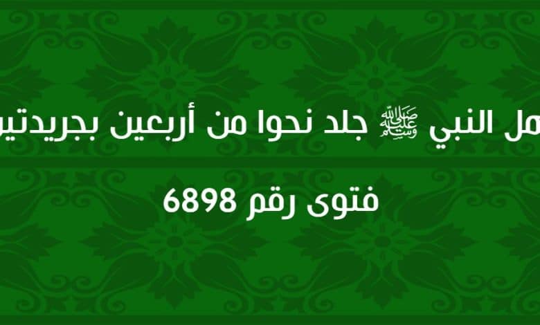 هل النبي ﷺ جلد نحوا من أربعين بجريدتين