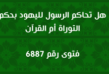 هل تحاكم الرسول لليهود بحكم التوراة أم القرآن