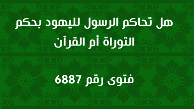 هل تحاكم الرسول لليهود بحكم التوراة أم القرآن