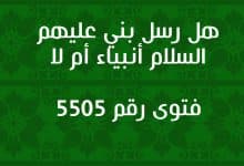 هل رسل بني عليهم السلام أنبياء أم لا l فتوى رقم 5505