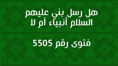 هل رسل بني عليهم السلام أنبياء أم لا l فتوى رقم 5505