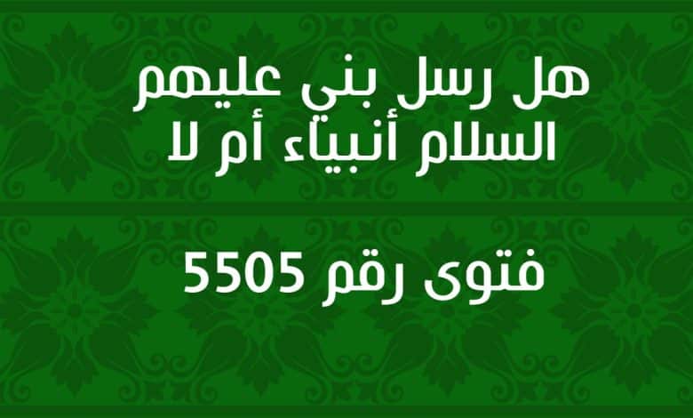 هل رسل بني عليهم السلام أنبياء أم لا l فتوى رقم 5505