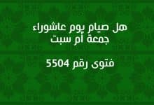 هل صيام يوم عاشوراء جمعة أم سبت