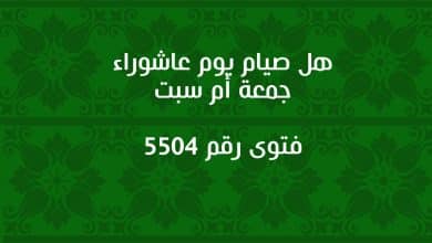 هل صيام يوم عاشوراء جمعة أم سبت