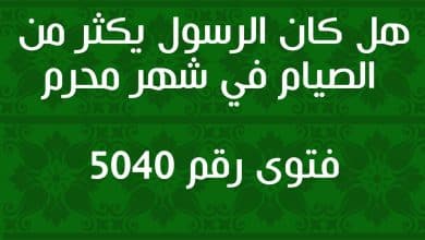 هل كان الرسول يكثر من الصيام في شهر محرم