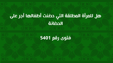 هل للمرأة المطلقة التي حضنت أطفالها أجر على الحضانة