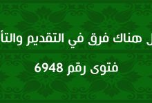 هل هناك فرق في التقديم والتأخير