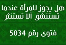 هل يجوز للمرأة عندما تستنشق ألا تستنثر