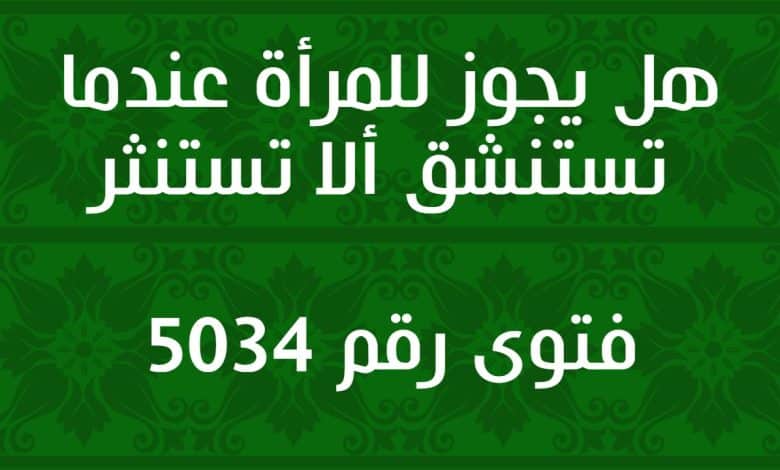 هل يجوز للمرأة عندما تستنشق ألا تستنثر