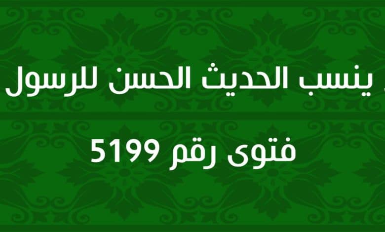 هل ينسب الحديث الحسن للرسول ﷺ