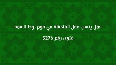 هل ينسب فعل الفاحشة في قوم لوط لاسمه 