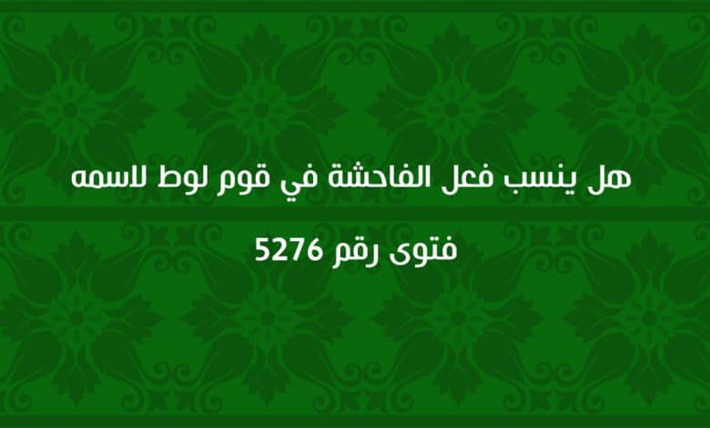 هل ينسب فعل الفاحشة في قوم لوط لاسمه 