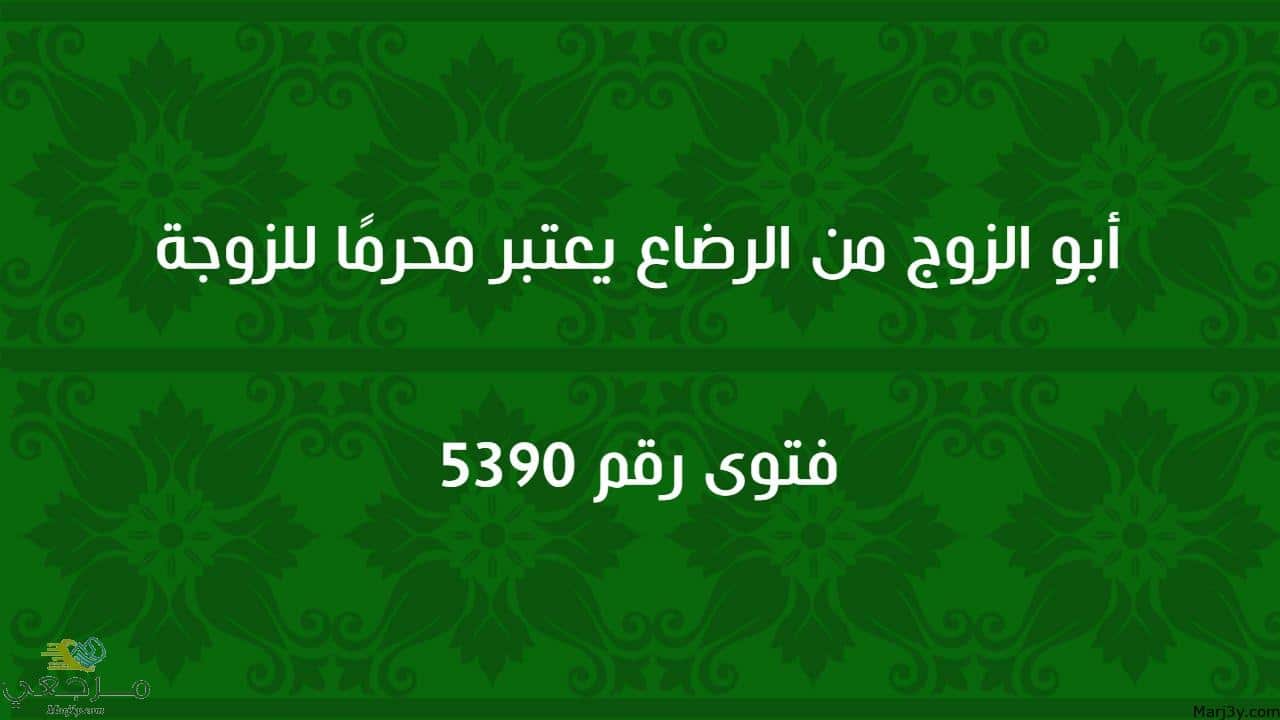 أبو الزوج من الرضاع يعتبر محرمًا للزوجة