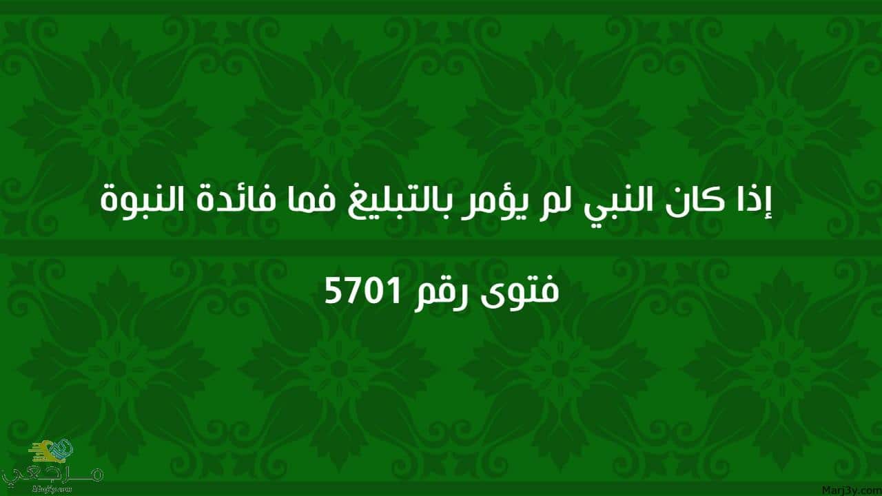 إذا كان النبي لم يؤمر بالتبليغ فما فائدة النبوة