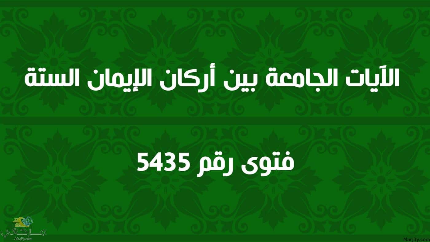 الآيات الجامعة بين أركان الإيمان الستة