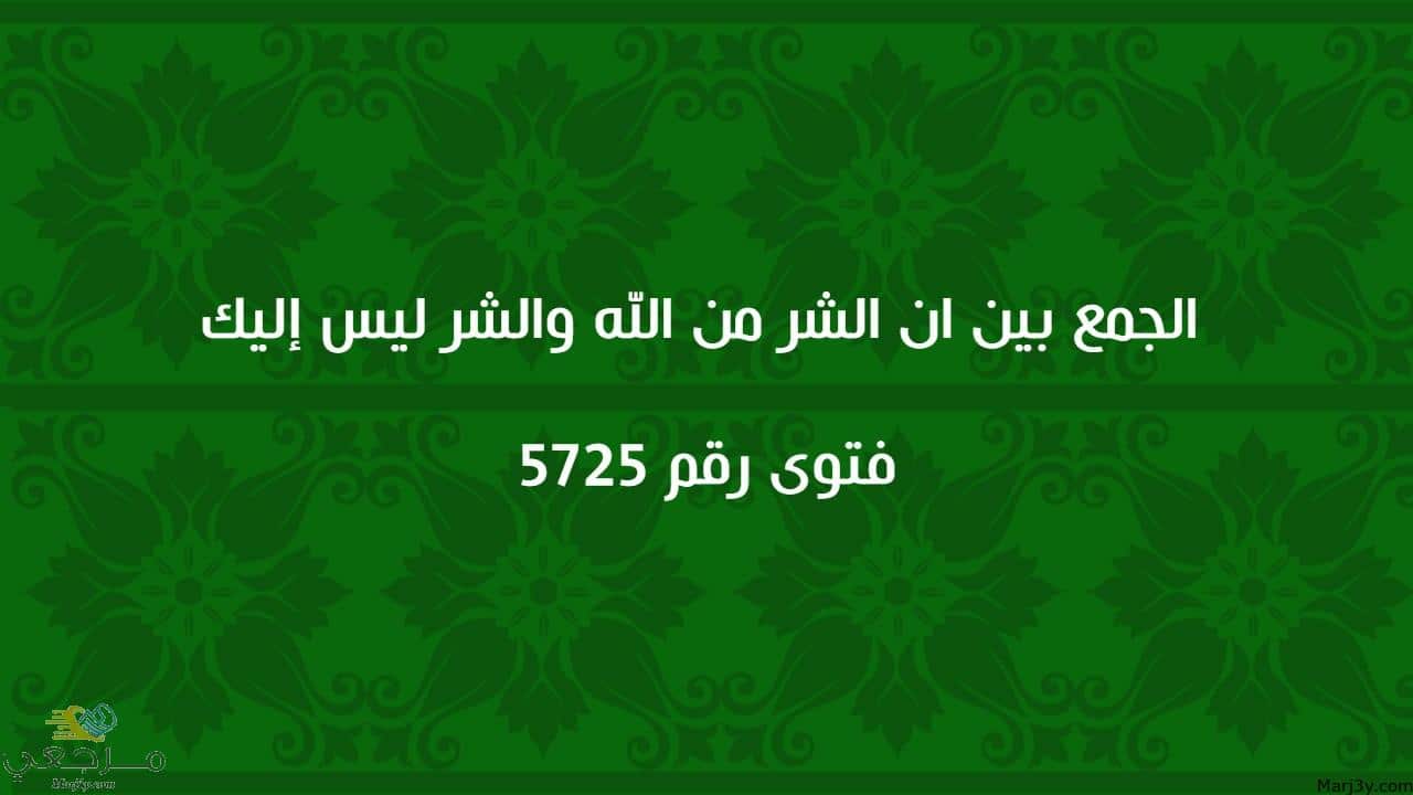 الجمع بين ان الشر من الله والشر ليس إليك