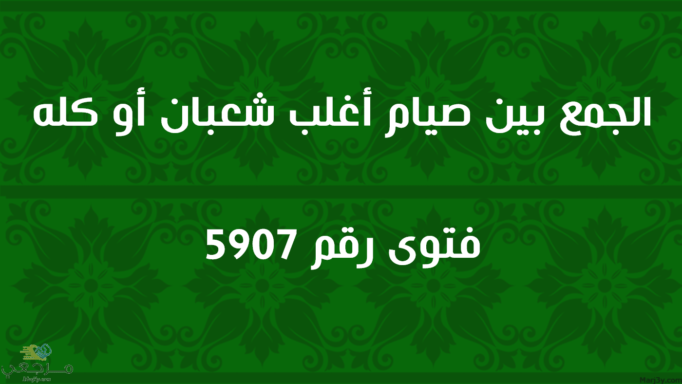 الجمع بين صيام أغلب شعبان أو كله