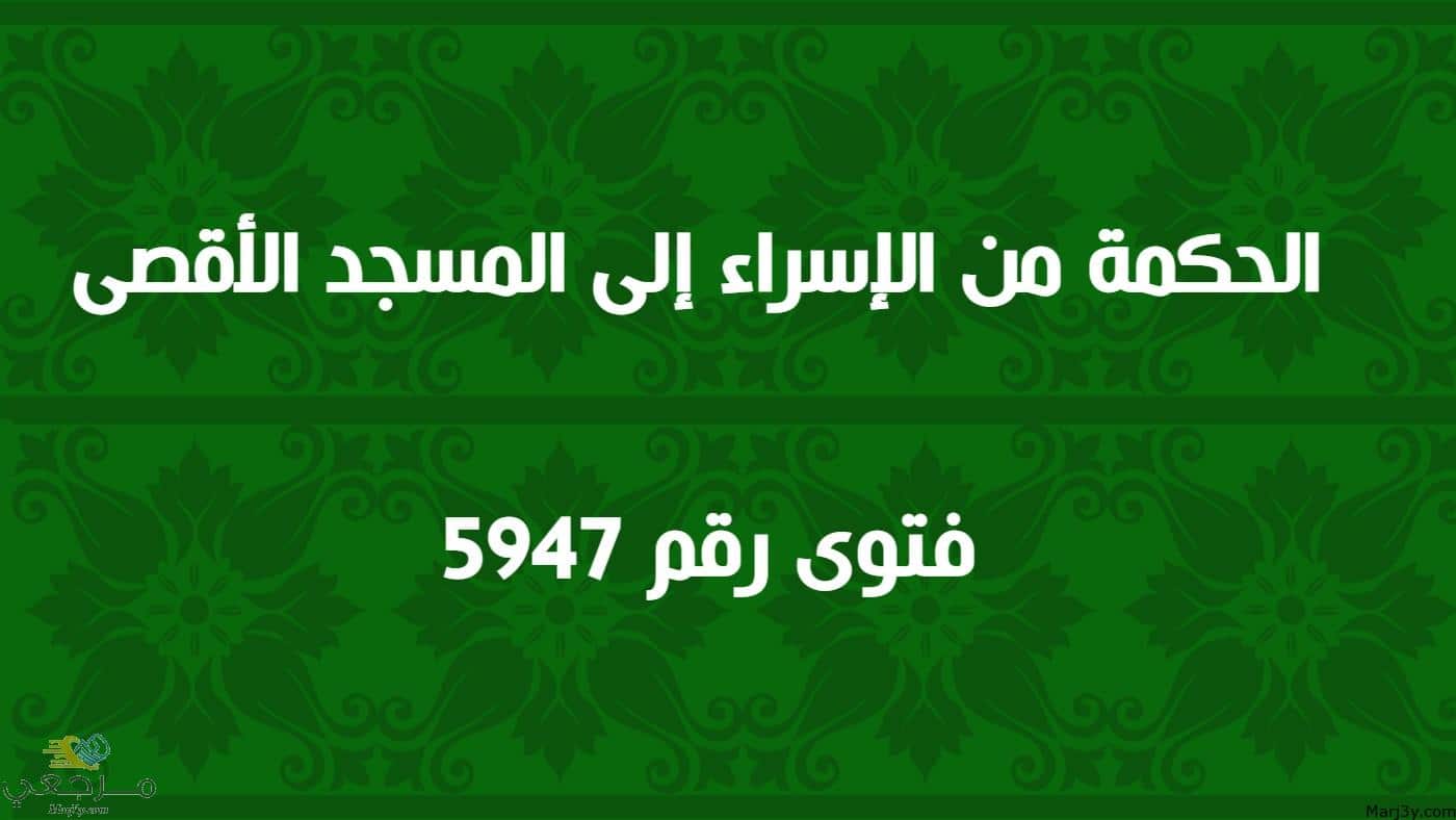 الحكمة من الإسراء إلى المسجد الأقصى 