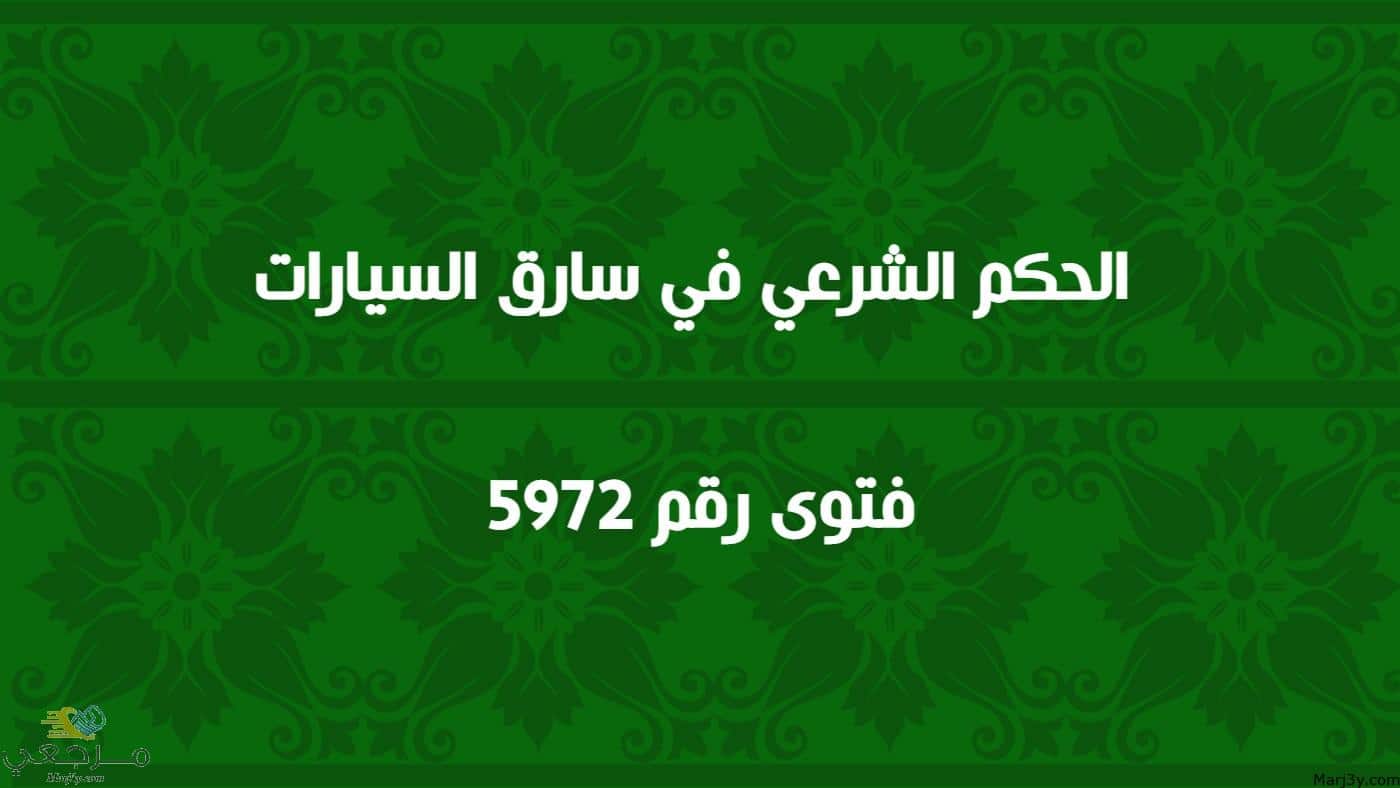 الحكم الشرعي في سارق السيارات