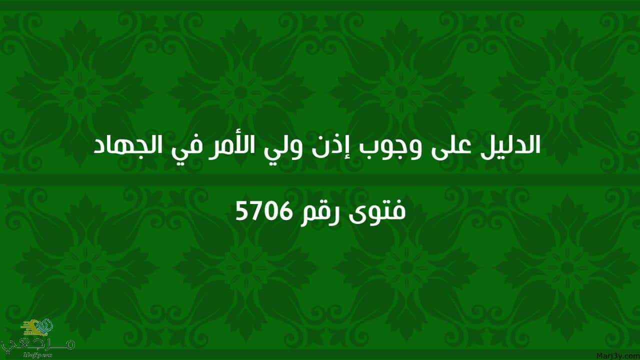 الدليل على وجوب إذن ولي الأمر في الجهاد