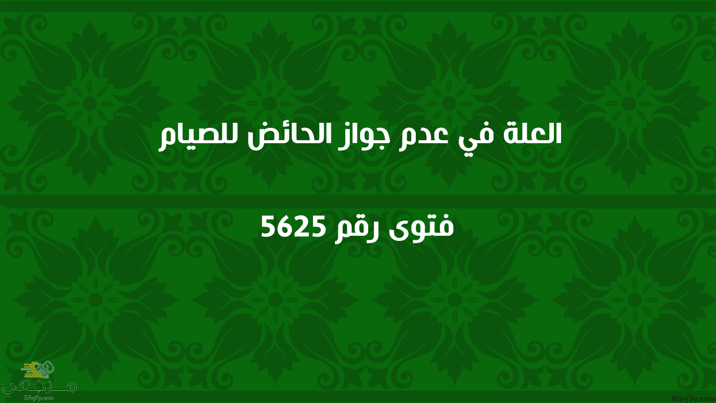 العلة في عدم جواز الحائض للصيام