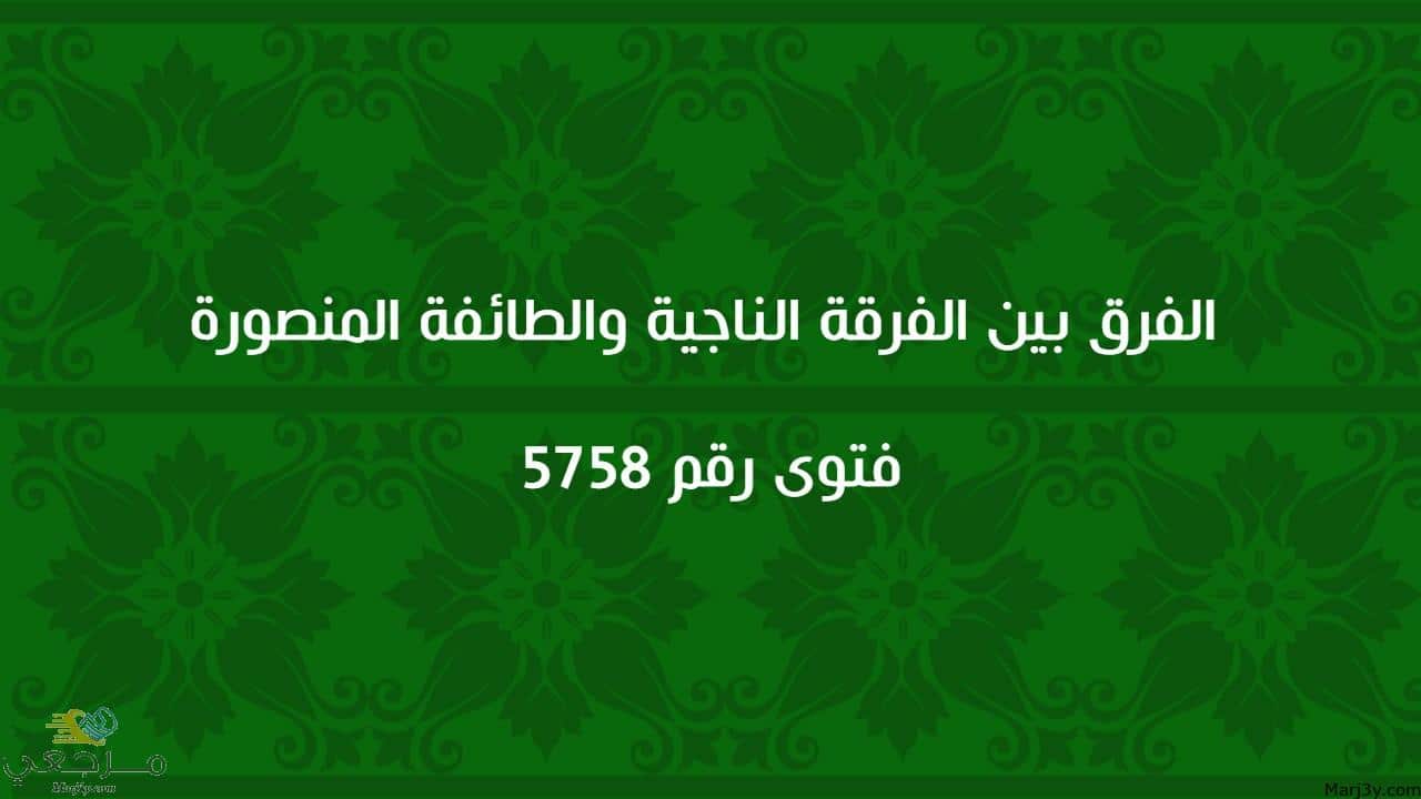 الفرق بين الفرقة الناجية والطائفة المنصورة