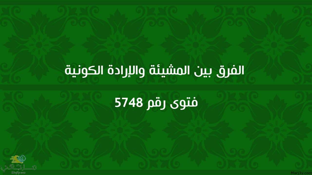 الفرق بين المشيئة والإرادة الكونية