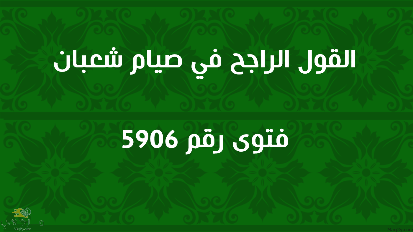 القول الراجح في صيام شعبان