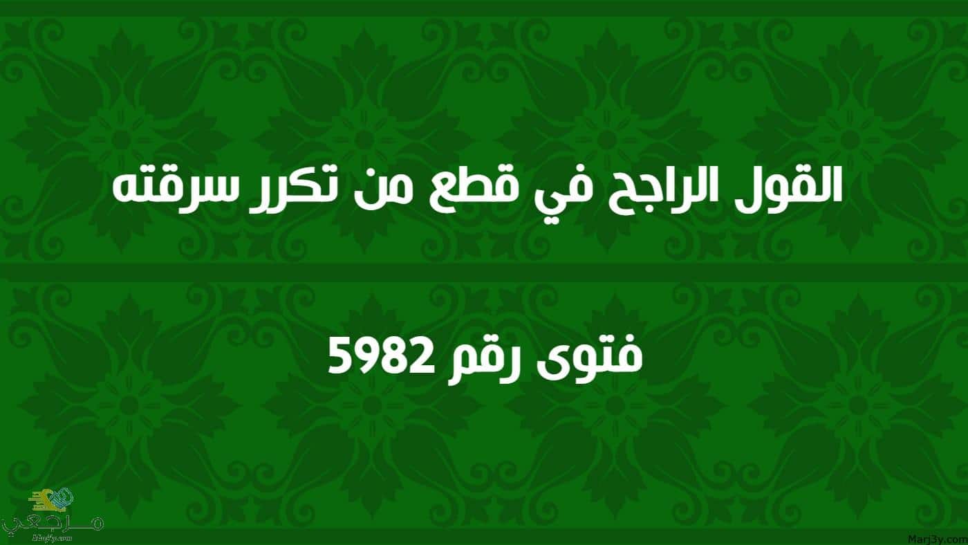 القول الراجح في قطع من تكرر سرقته