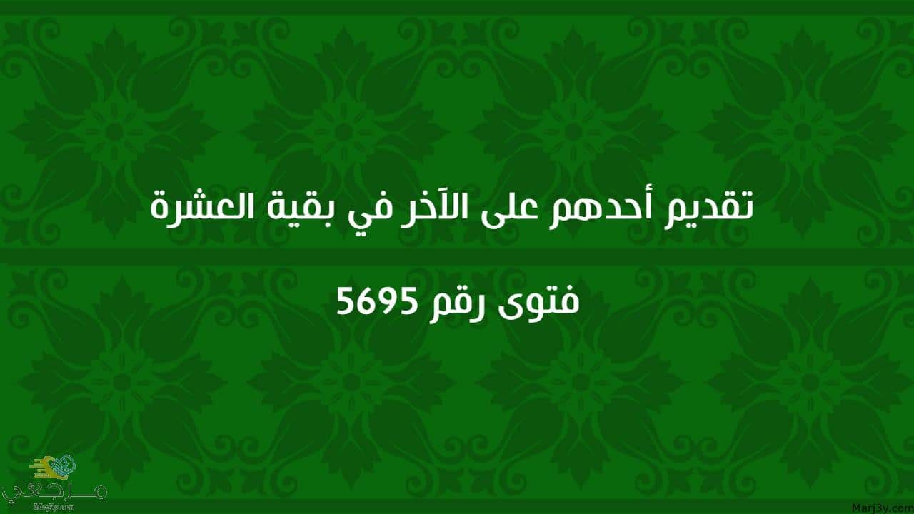 تقديم أحدهم على الآخر في بقية العشرة