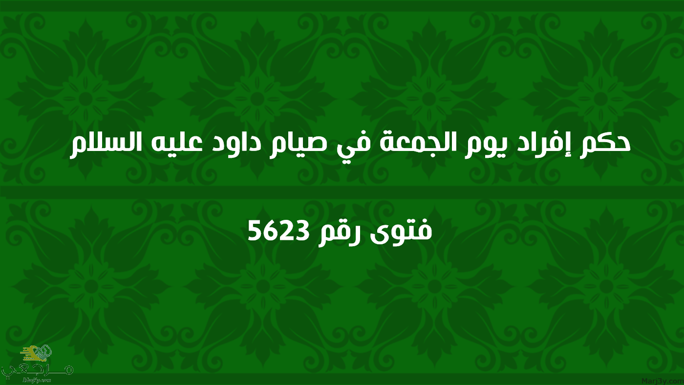 حكم إفراد يوم الجمعة في صيام داود عليه السلام 