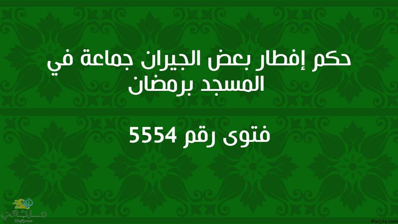 حكم إفطار بعض الجيران جماعة في المسجد برمضان