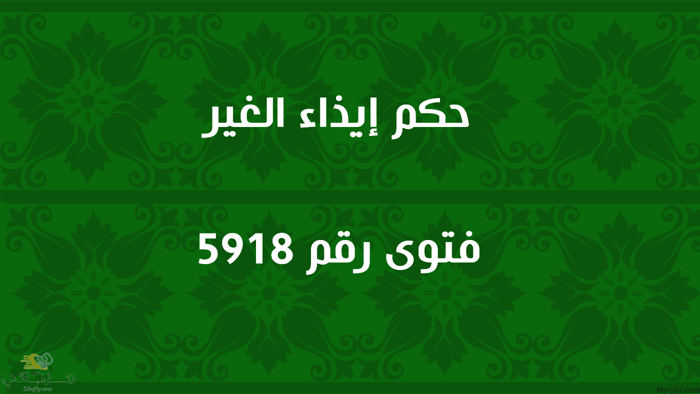 حكم إيذاء الغير