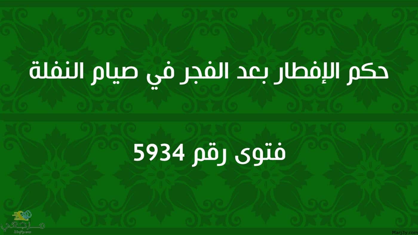 حكم الإفطار بعد الفجر في صيام النفلة