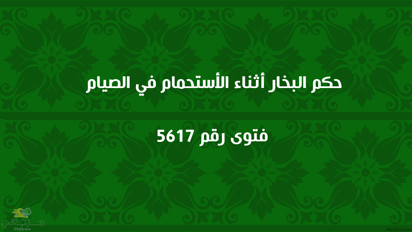 حكم البخار أثناء الاستحمام في الصيام