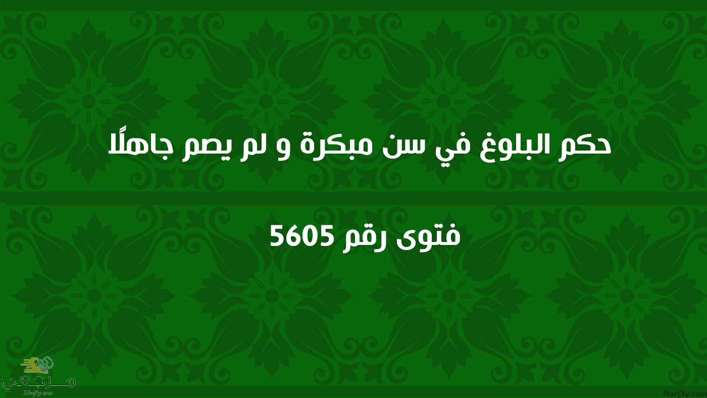 حكم البلوغ في سن مبكرة ولم يصم جاهلًا