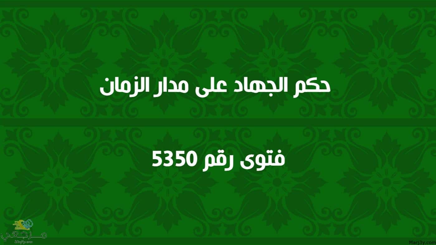 حكم الجهاد على مدار الزمان