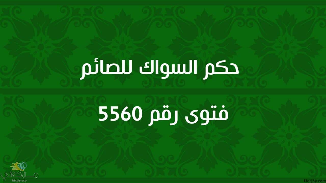 حكم السواك للصائم