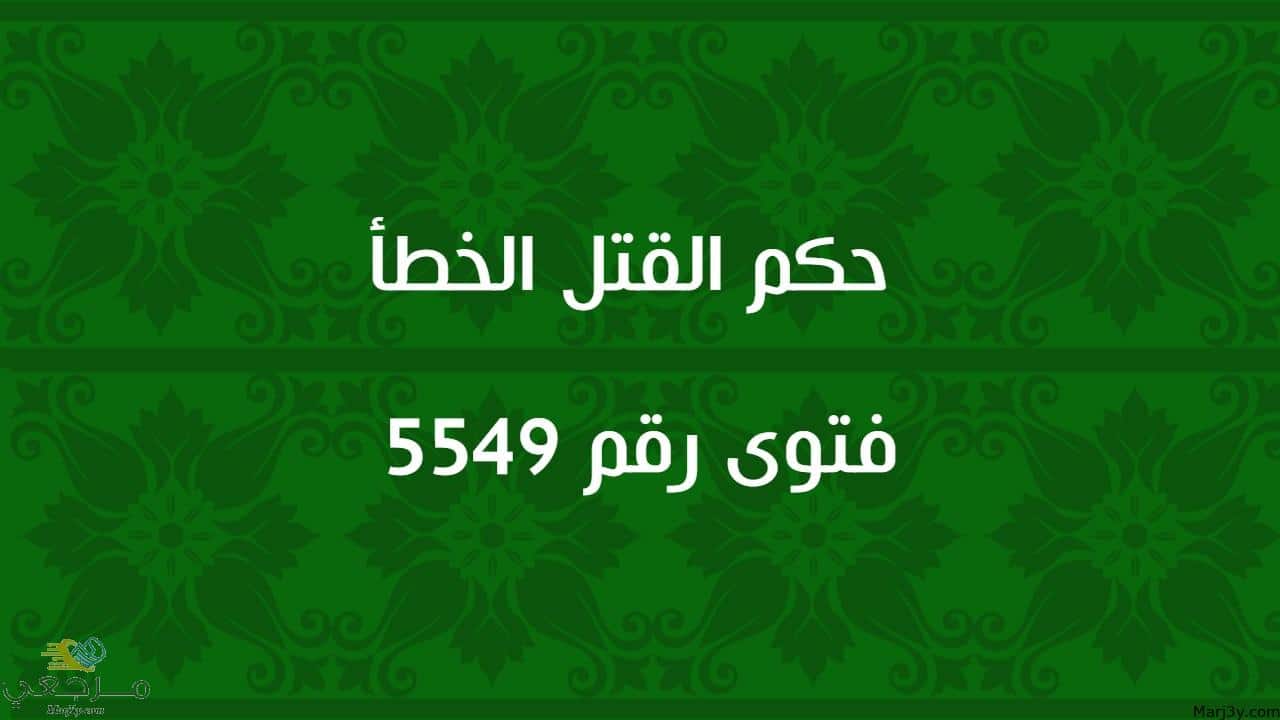 حكم القتل الخطأ