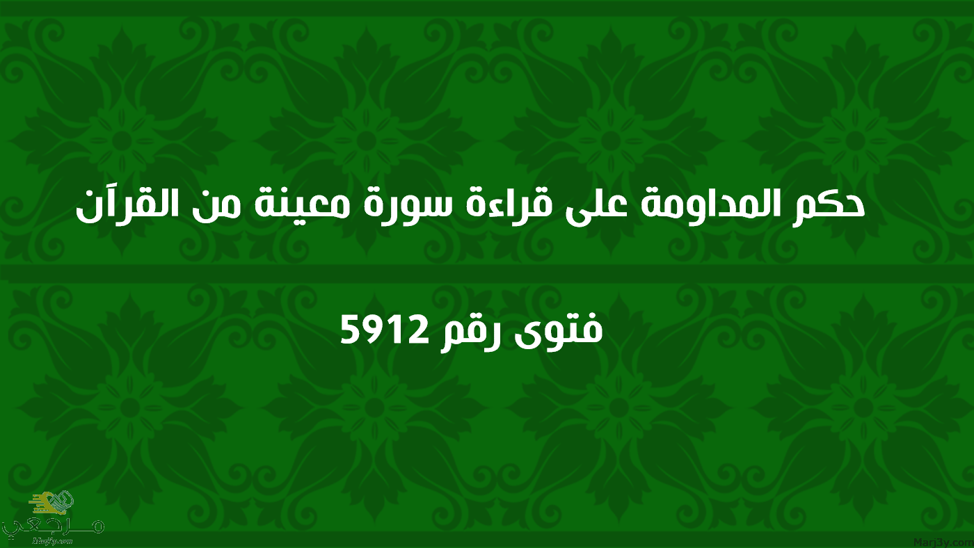 حكم المداومة على قراءة سورة معينة من القرآن