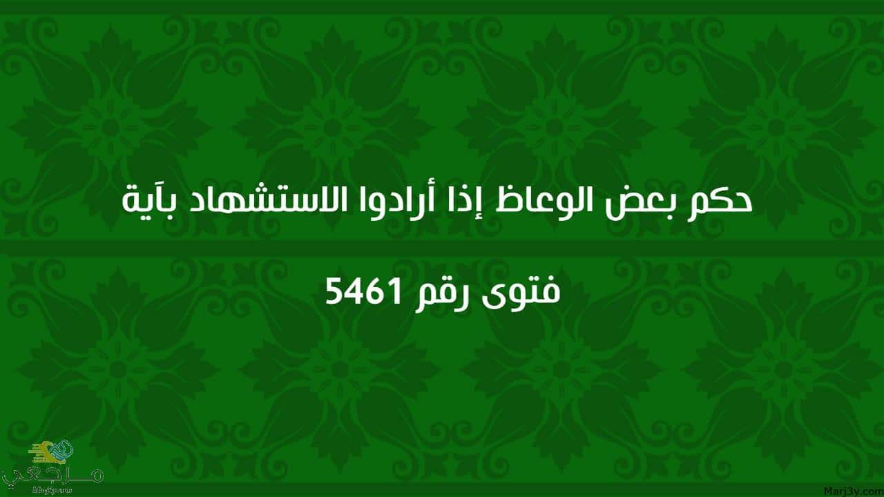 حكم بعض الوعاظ إذا أرادوا الاستشهاد بآية