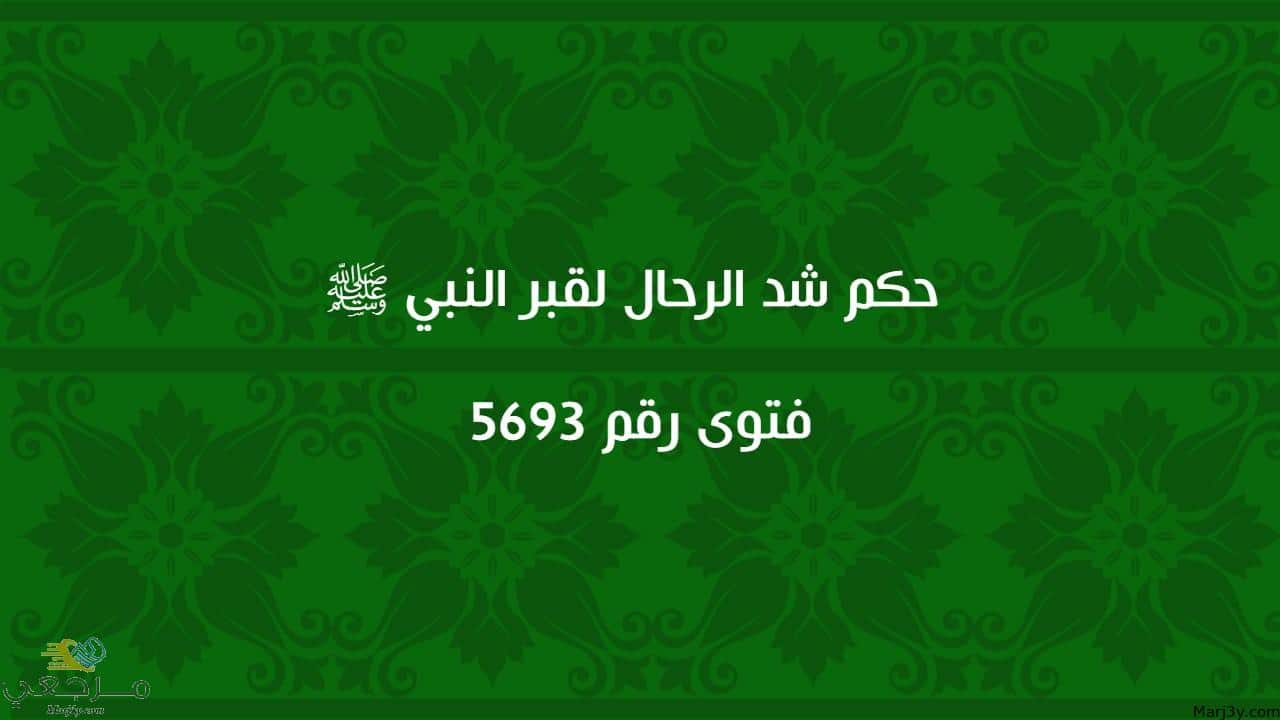 حكم شد الرحال لقبر النبي ﷺ