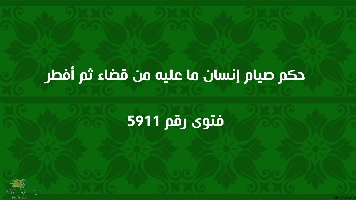 حكم صيام إنسان ما عليه من قضاء ثم أفطر