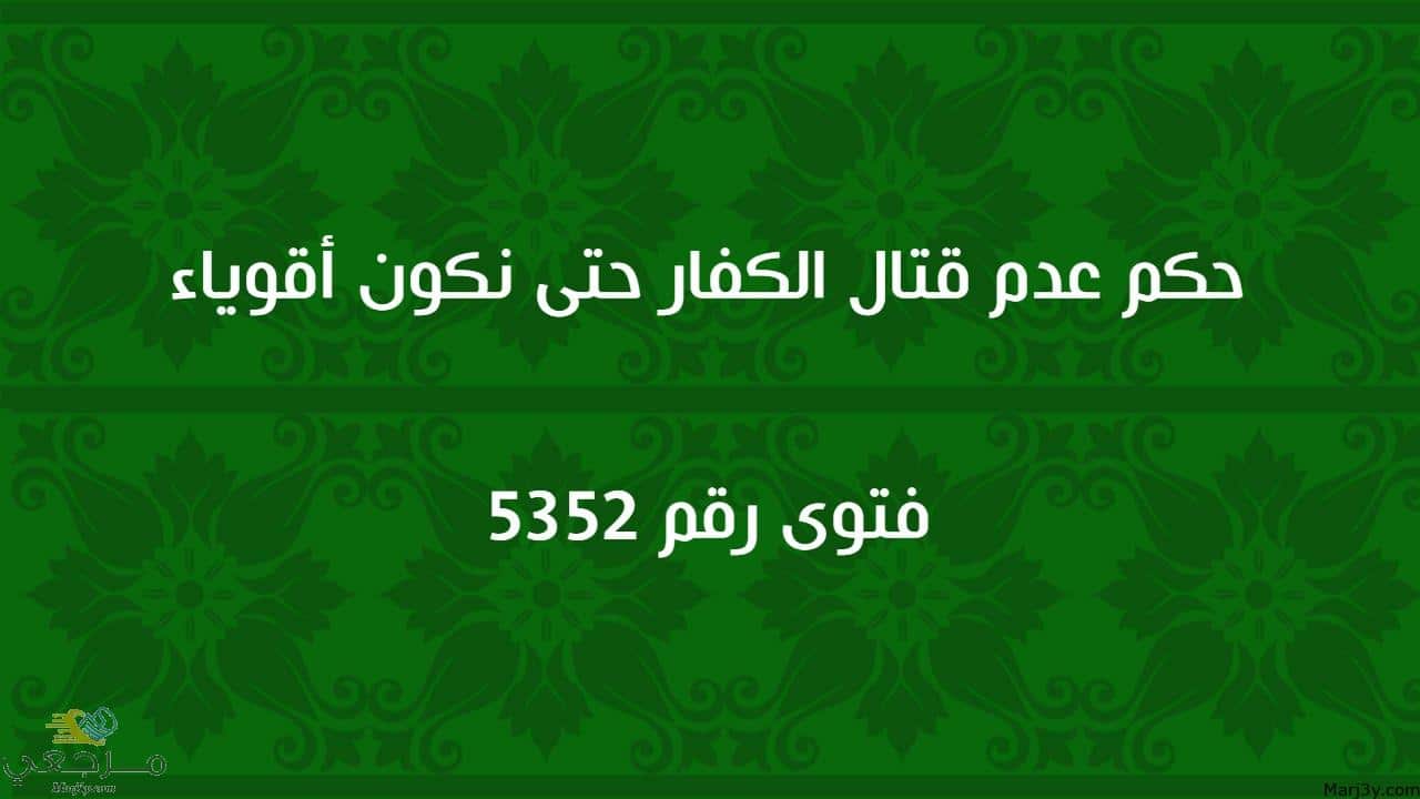 حكم عدم قتال الكفار حتى نكون أقوياء