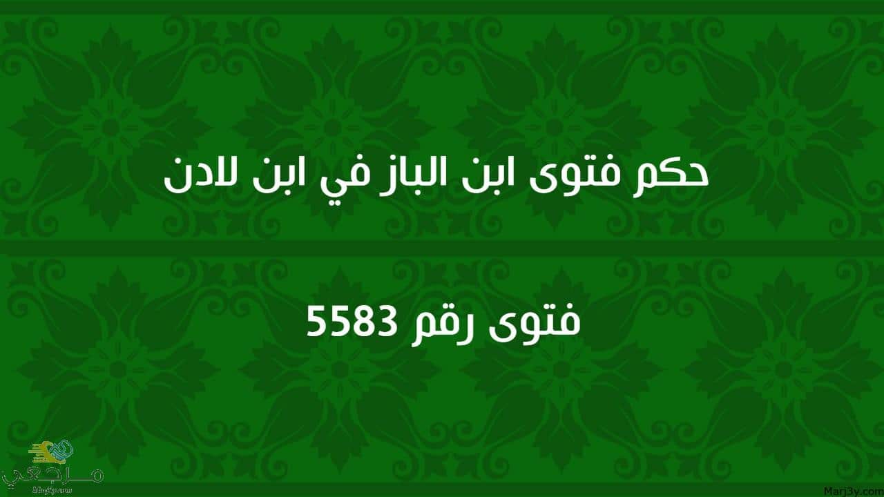 حكم فتوى ابن الباز في ابن لادن