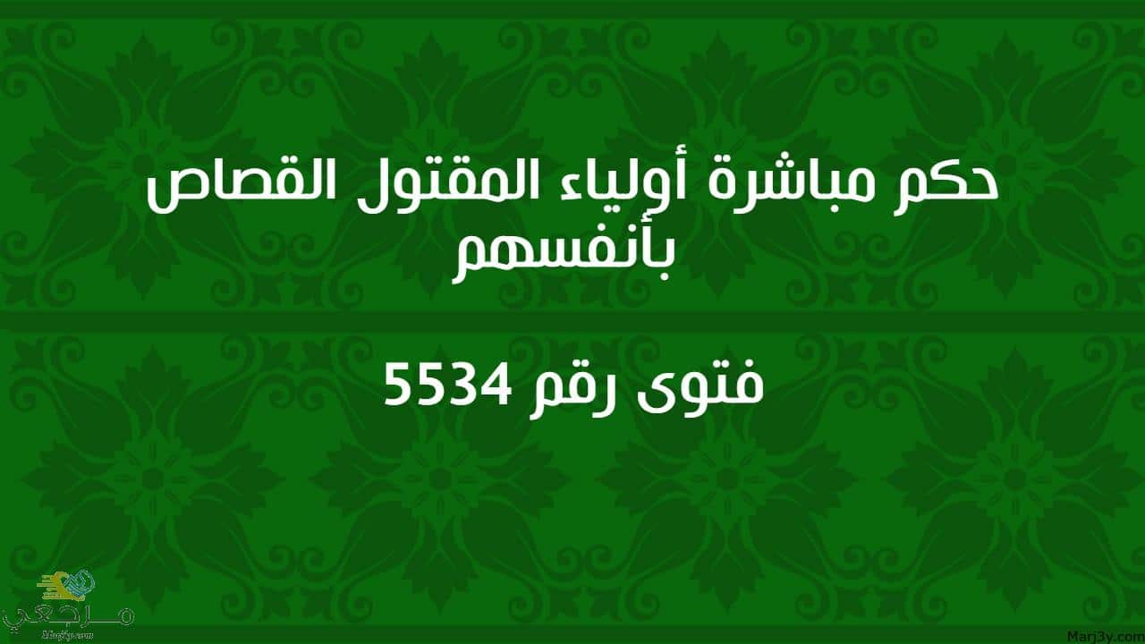 حكم مباشرة أولياء المقتول القصاص بأنفسهم